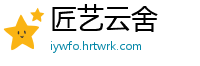 匠艺云舍
